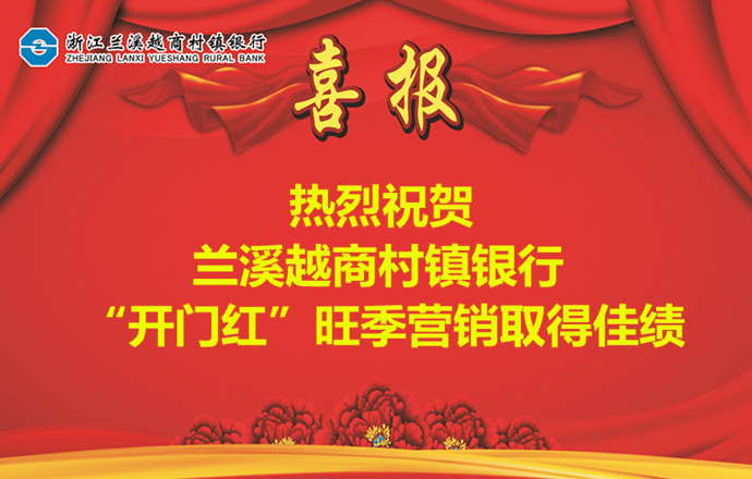 兰溪越商全面完成开门红目标任务